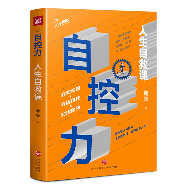 自控力：人生自救課 博峰 著 心理學社科 新華書店正版圖書籍 天