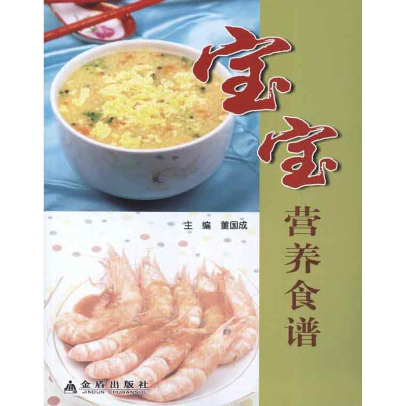 寶寶營養食譜 董國成 編 著作 飲食營養 食療生活 新華書店正版圖