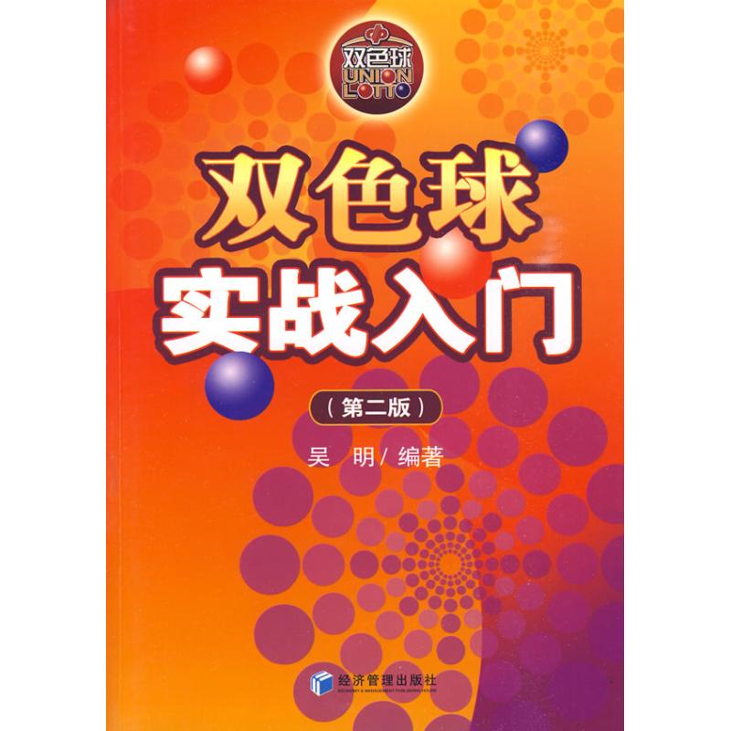 雙色球實戰入門(第二版) 吳明　編著 著作 金融經管、勵志 新華書