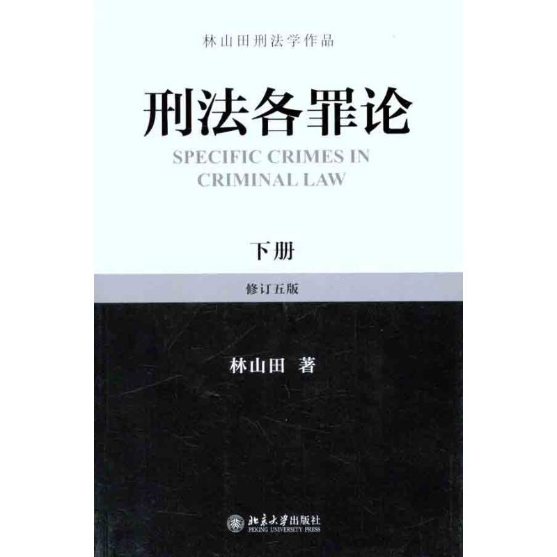 刑法各罪論（下冊） 林山田 著作 高等法律教材社科 新華書店正版