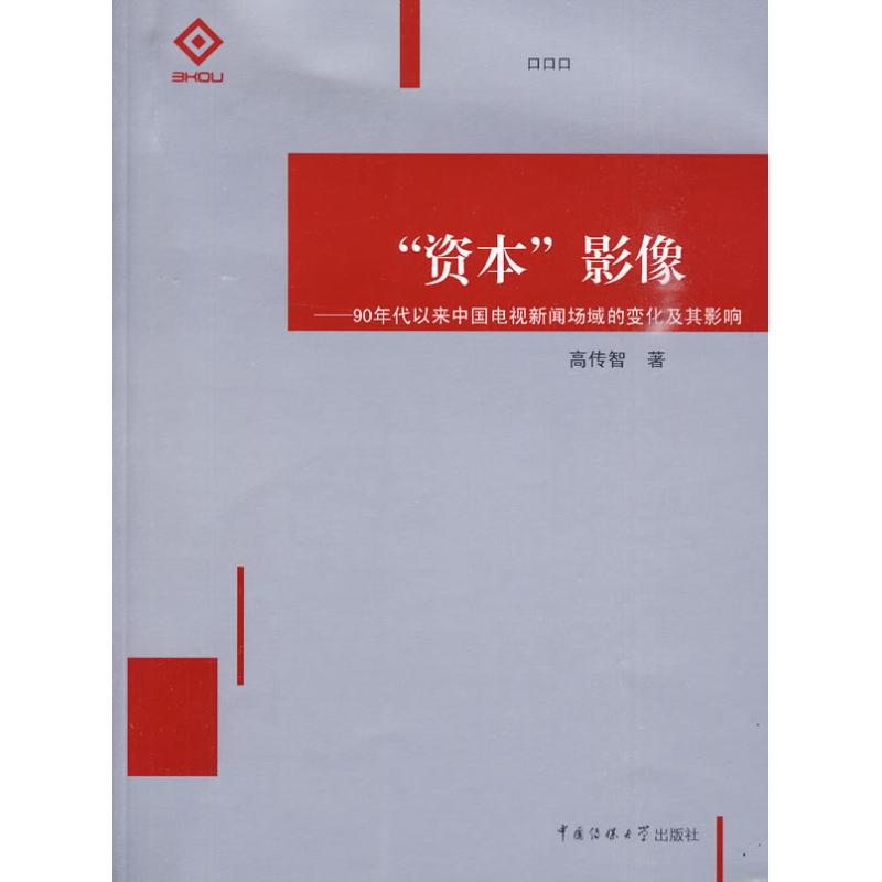 資本影像/90年代以來中國電視新聞場域的變化及其影響 高傳智 著