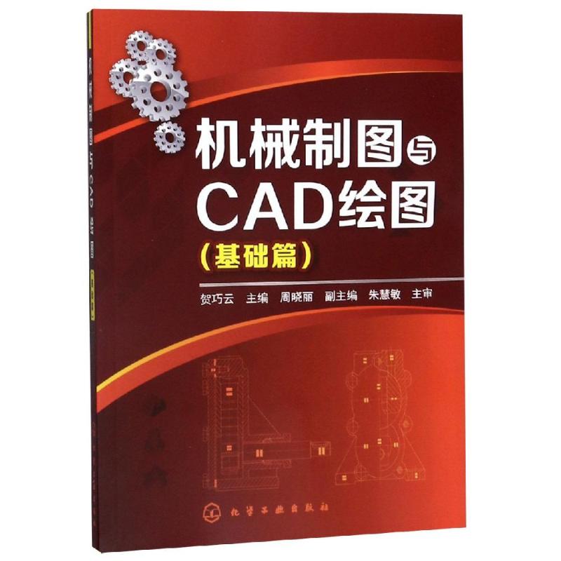 機械制圖與CAD繪圖(基礎篇)/賀巧雲 賀巧雲 著 大學教材大中專 新