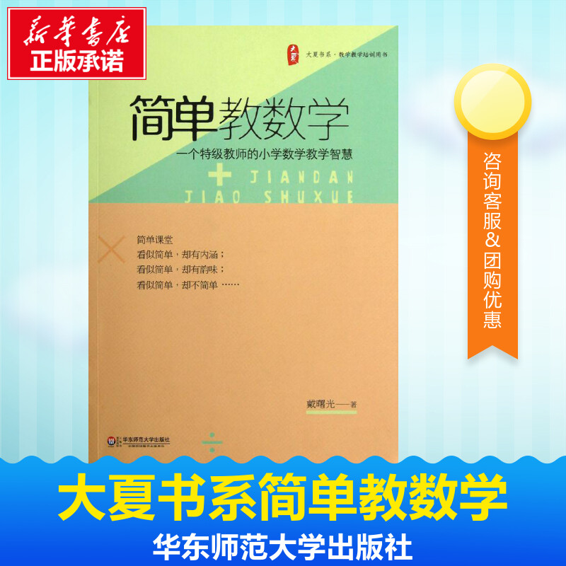 大夏書繫·簡單教數學 戴曙光 著 育兒其他文教 新華書店正版圖書