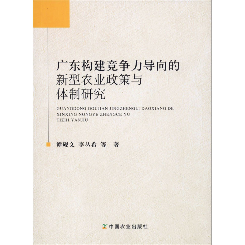 廣東構建競爭力導向的新型農業政策與體制研究 譚硯文 等 著 農業