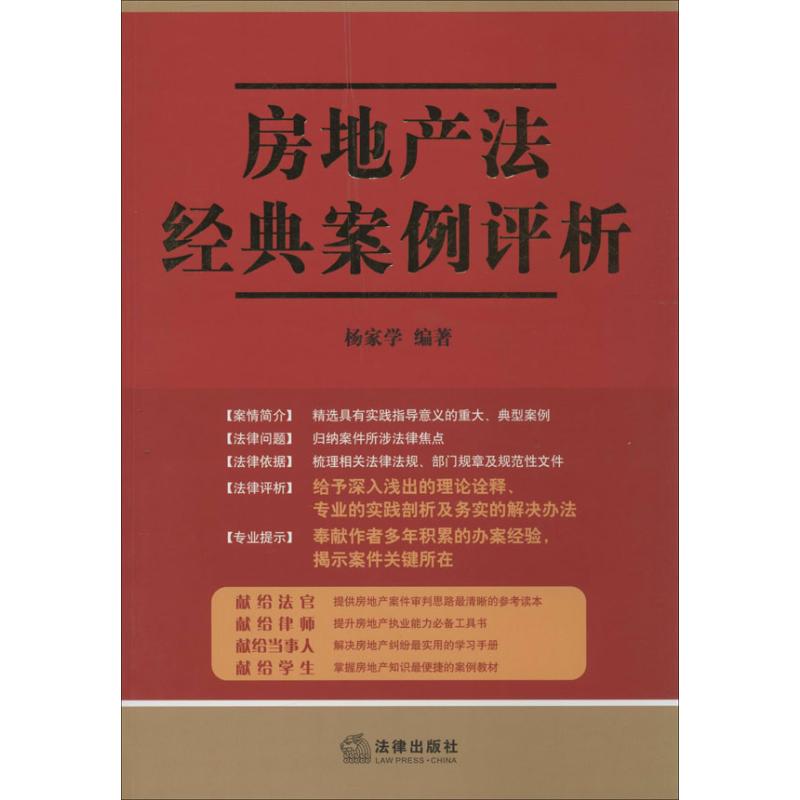 房地產法經典案例評析 楊家學 著作 司法案例/實務解析社科 新華