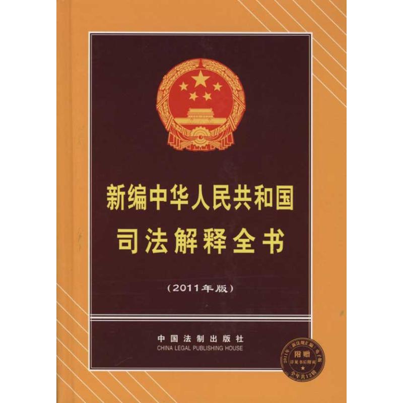 新編中華人民共和國司法解釋全書（2011年版） 中國法制出版社 編