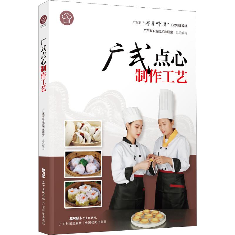 廣式點心制作工藝 廣東省職業技術教研室 編 飲食營養 食療生活