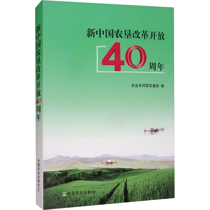 新中國農墾改革開放40周年 農業農村部農墾局 編 農業基礎科學專