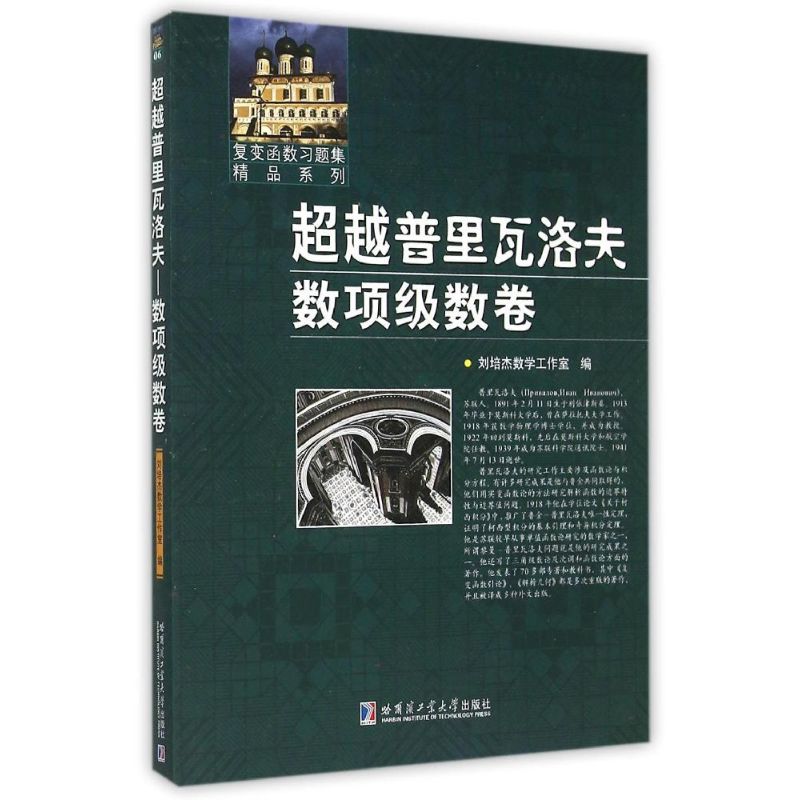 超越普裡瓦洛夫數項級數卷 劉培傑數學工作室 編 著作 高等成人教