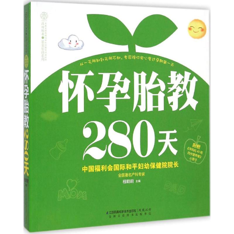 懷孕胎教280天 程蔚蔚 主編 著作 兩性健康生活 新華書店正版圖書