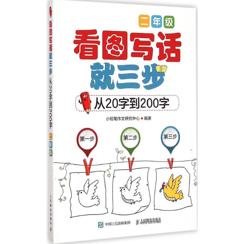 簡單好用的小學生看圖說話寫話一二年級作文書輔導大全 每天一個