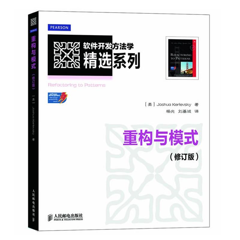 重構與模式(修訂版) [美]Joshua Kerievsky 著作 楊光,劉基誠 譯