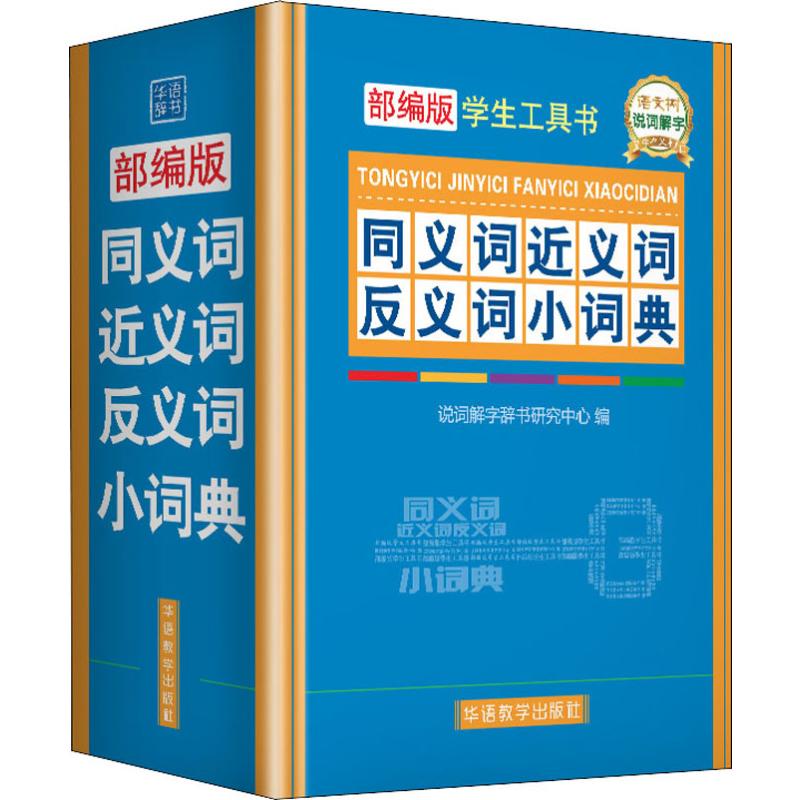 同義詞近義詞反義詞小詞典 部編版 說詞解字辭書研究中心 編 漢語