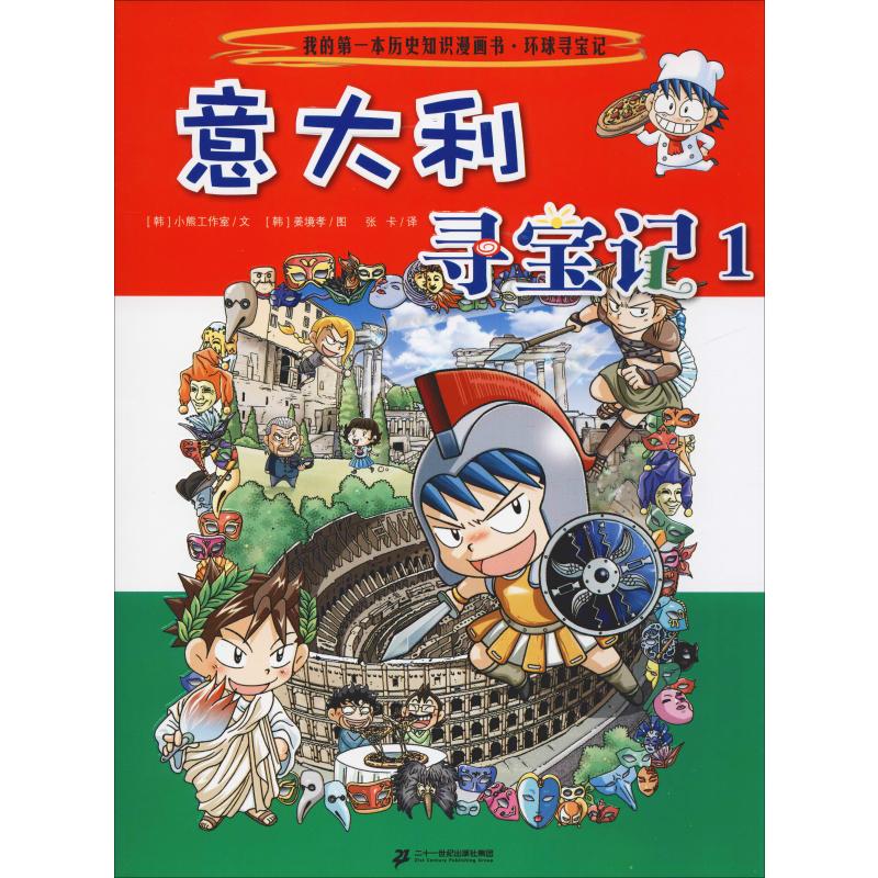 意大利尋寶記 1 韓國小熊工作室 著 張卡 譯 (韓)姜境孝 繪 少兒