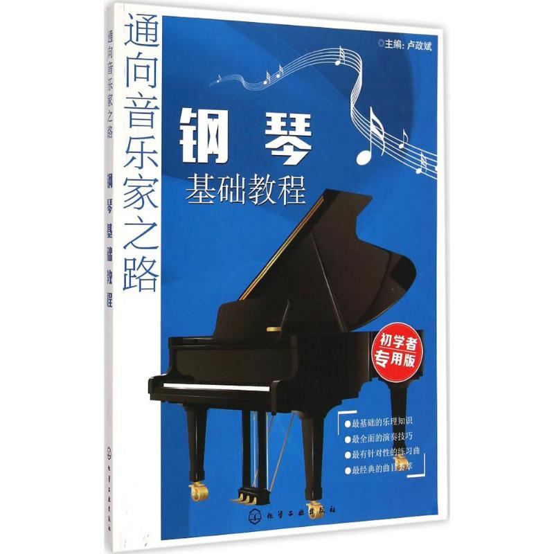 鋼琴基礎教程初學者專用版 盧政斌 主編 音樂（新）藝術 新華書店
