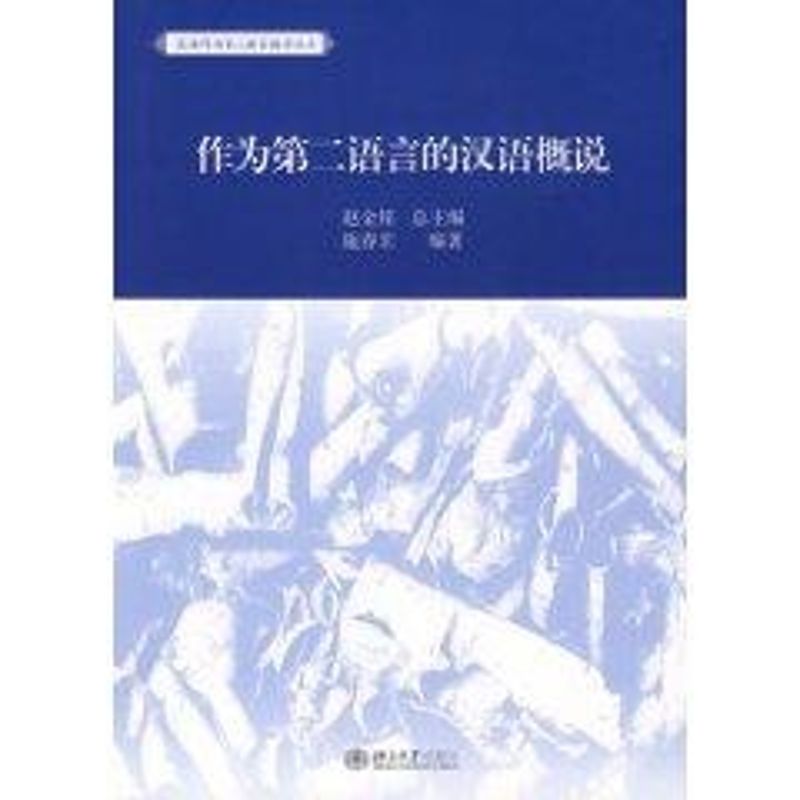 作為第二語言的漢/漢語作為第二語言教學叢書 施春宏 著作 語言文