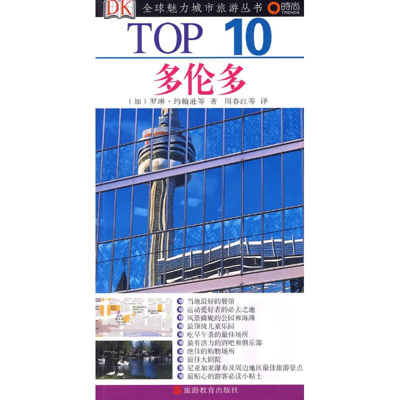 TOP10多倫多 （加）羅琳·約翰遜　等 著作 周春紅　等譯 譯者 旅