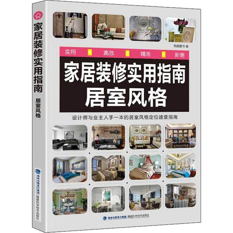 家居裝修實用指南 居室風格 銳揚圖書 編 心理健康生活 新華書店