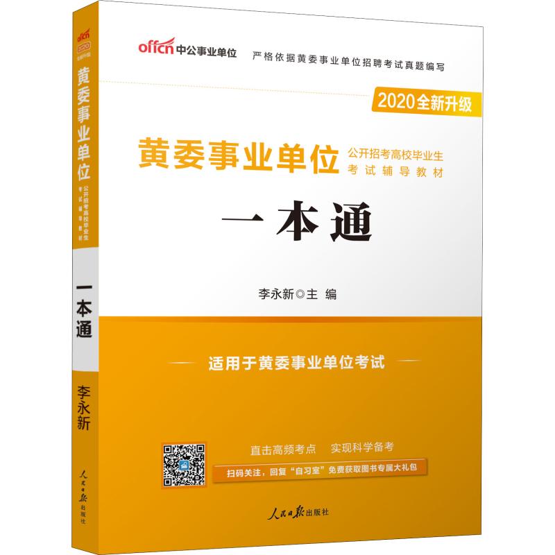 中公事業單位 黃委事業單位公開招考高校畢業生考試輔導教材 一本