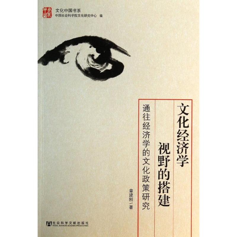 文化經濟學視野的搭建 章建剛 著作 經濟理論經管、勵志 新華書店