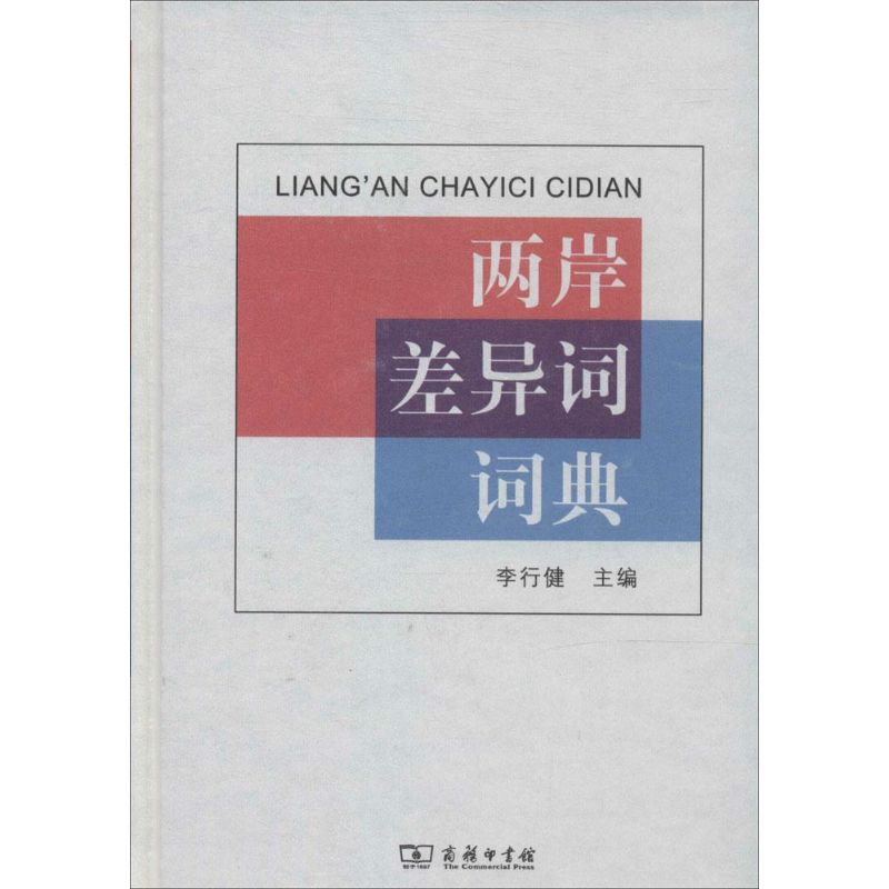 兩岸差異詞詞典 李行健 其它工具書文教 新華書店正版圖書籍 商務