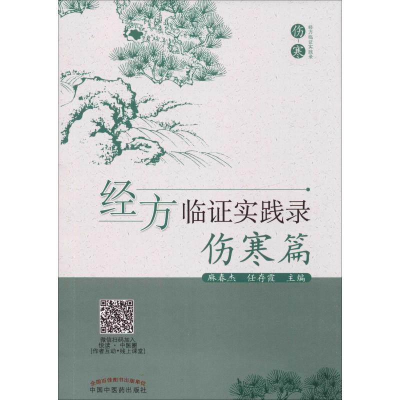 經方臨證實踐錄 傷寒篇 麻春傑、任存霞 著 麻春傑,任存霞 編 中