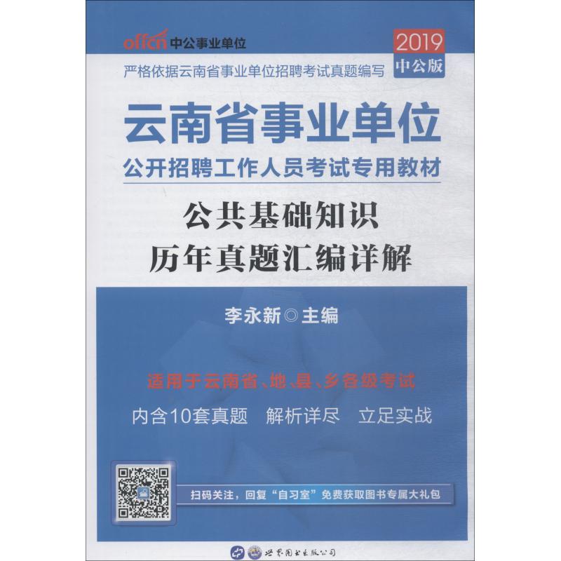 中公事業單位 公共基礎知識 歷年真題彙編詳解 中公版 2019 李永