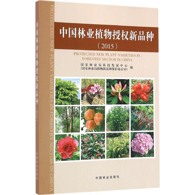 中國林業植物授權新品種.2015 國家林業局科技發展中心(國家林業