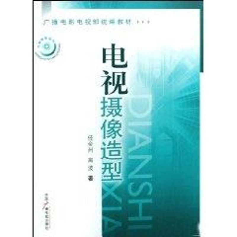 電視攝像造型 任金州 高波 著作 傳媒出版經管、勵志 新華書店正