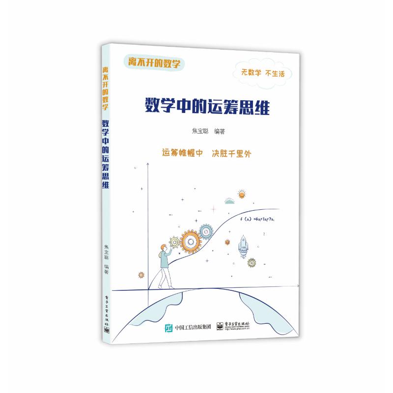 數學中的運籌思維/離不開的數學 焦寶聰 著 中學教輔文教 新華書