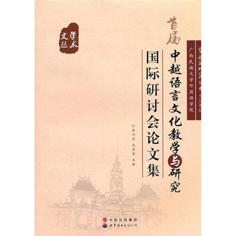 中越語言文化教學與研究國際研討會論文集 黎巧萍，範宏貴 主編