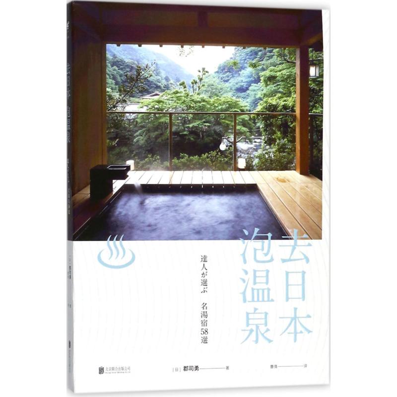 去日本泡溫泉 (日)郡司勇 著；曹倩 譯 旅遊其它社科 新華書店正