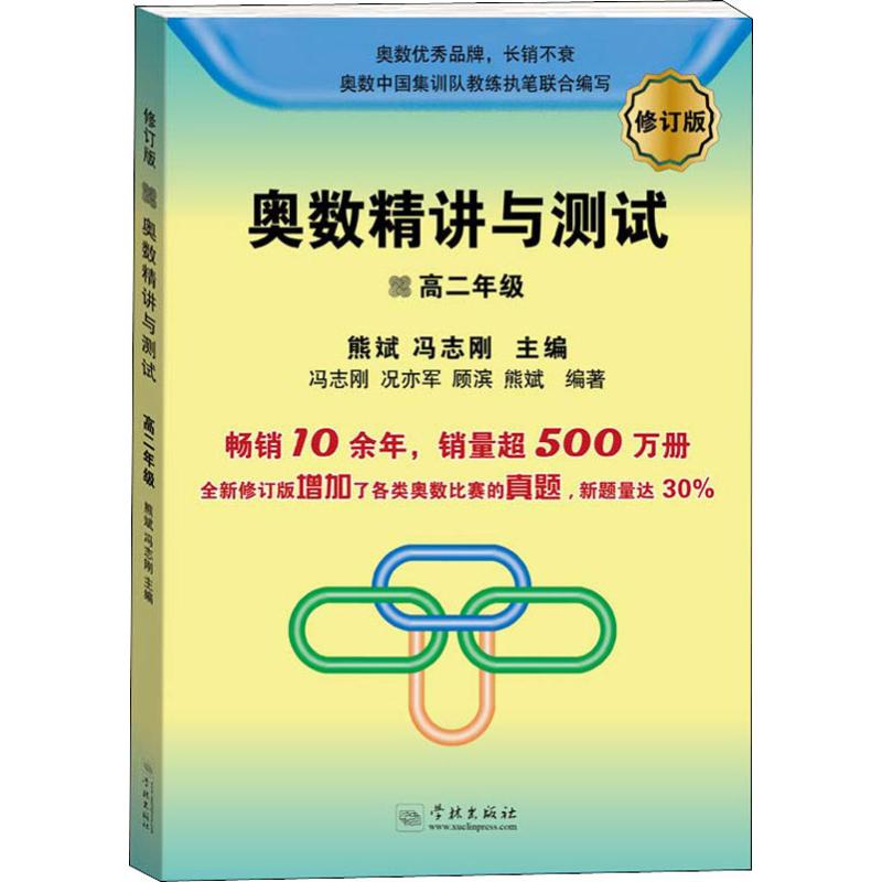 奧數精講與測試 高2年級 修訂版 熊斌,馮志剛 編 中學教輔文教 新