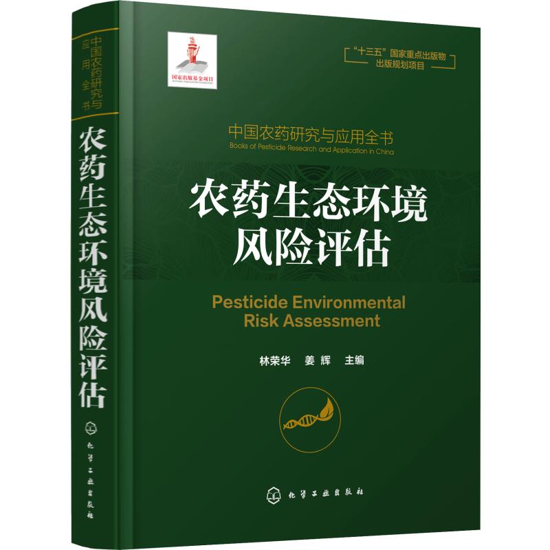 中國農藥研究與應用全書 農藥生態環境風險評估 林榮華,姜輝 編