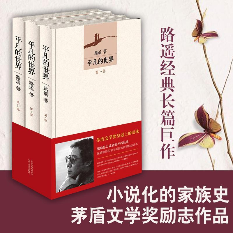 平凡的世界原著全三冊完整版精裝 路遙 現當代文學暢銷書排行榜經