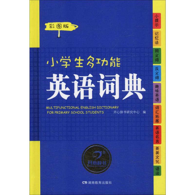 小學生多功能英語詞典 彩圖版 開心辭書研究中心 編 其它工具書文