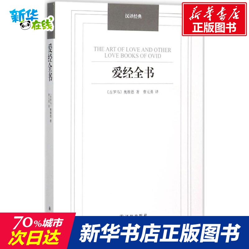 愛經全書 (古羅馬)奧維德(Ovidius) 勇 譯 著作 婚戀經管