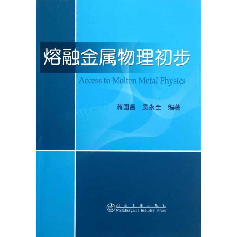 熔融金屬物理初步 蔣國昌,吳永全 著作 冶金工業專業科技 新華書