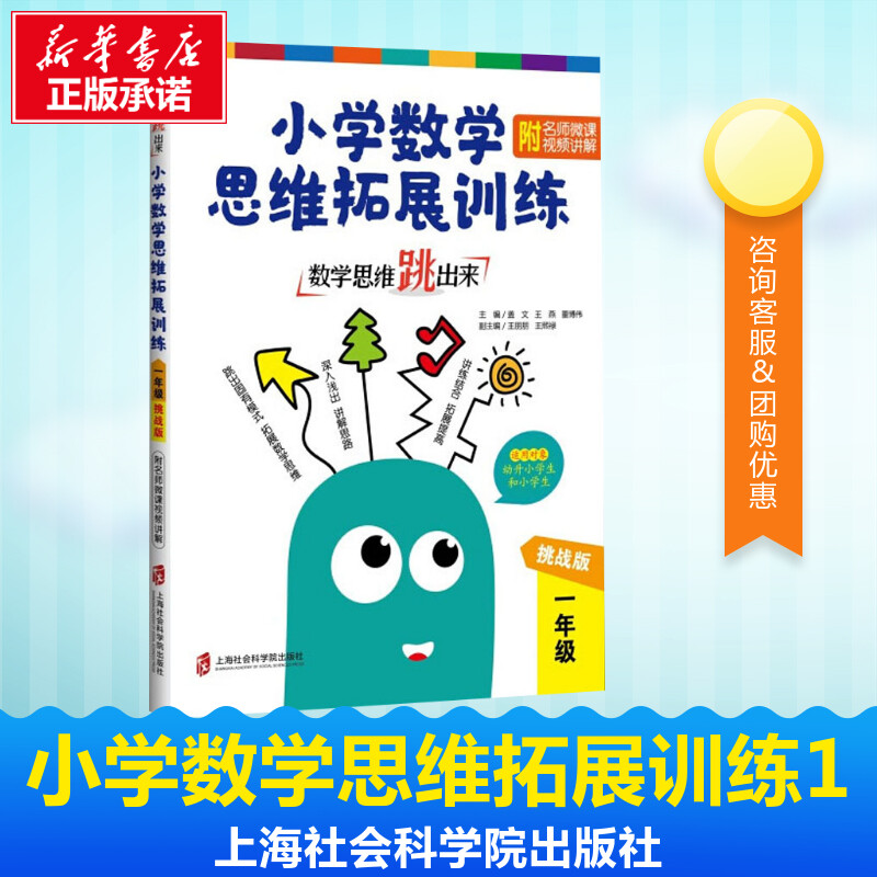 數學思維跳出來 小學數學思維拓展訓練 附名師微課視頻講解 1年級