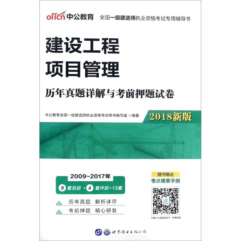 (2018)中公教育 建設工程項目管理歷年真題詳解與考前押題試卷新