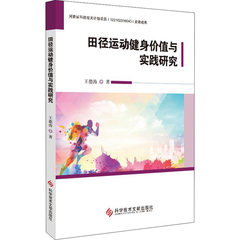 田徑運動健身價值與實踐研究 王德濤 著 體育運動(新)文教 新華書