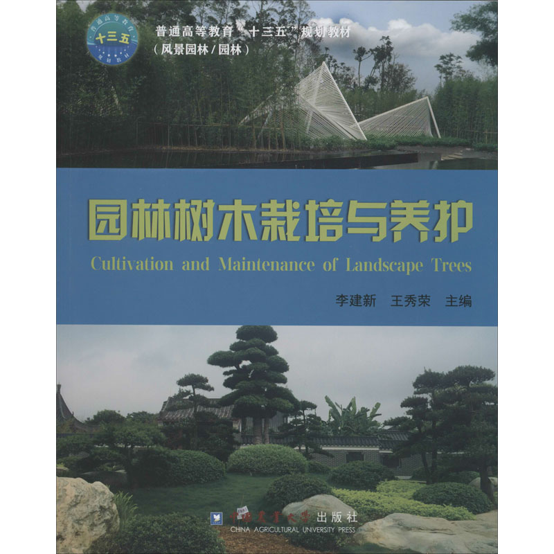 園林樹木栽培與養護 李建新 著 農業基礎科學專業科技 新華書店正