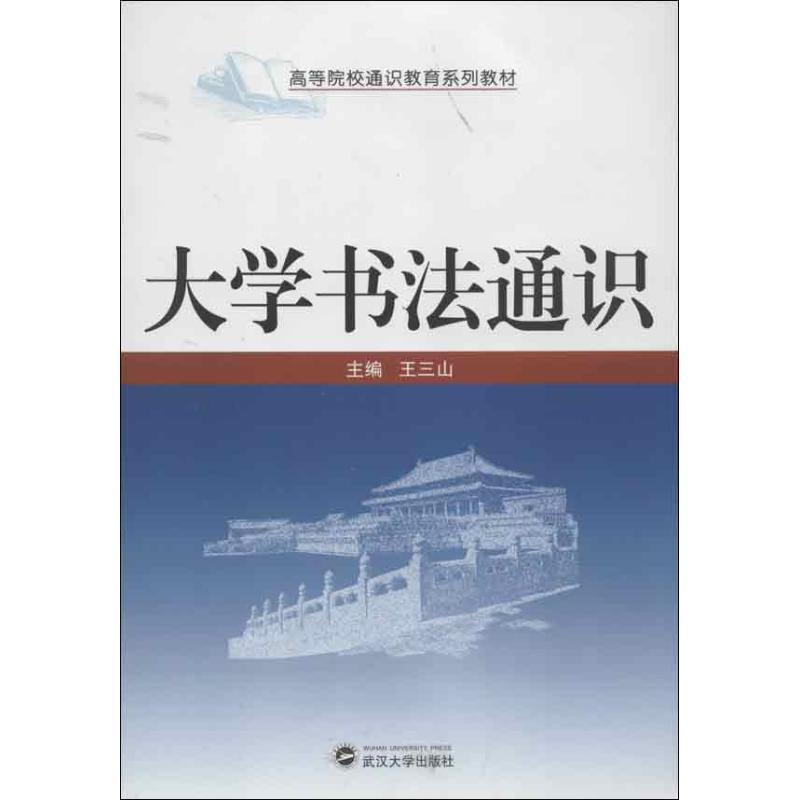 大學書法通識 王三山 編 著作 書法、篆刻（新）藝術 新華書店正