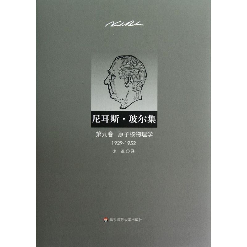 尼耳斯 玻爾集 第9卷 原子核物理學(1929-1952) (丹)玻爾 著作 戈