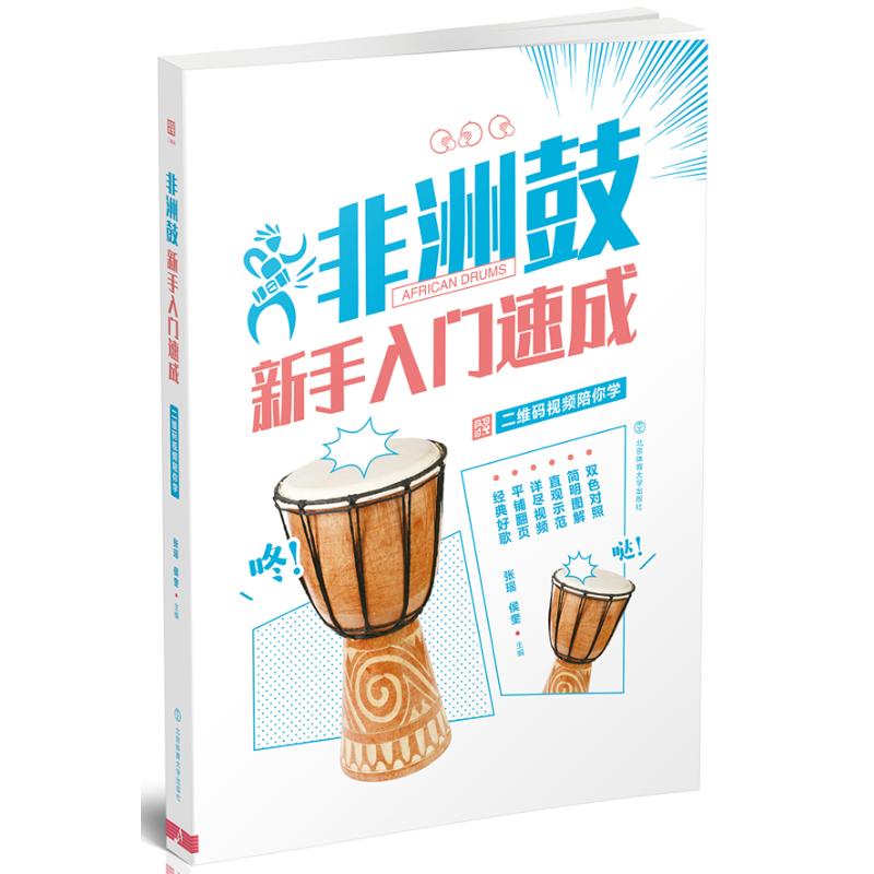 非洲鼓新手入門速成:二維碼視頻陪你學(雙色印刷) 張瑤,候奎/主編