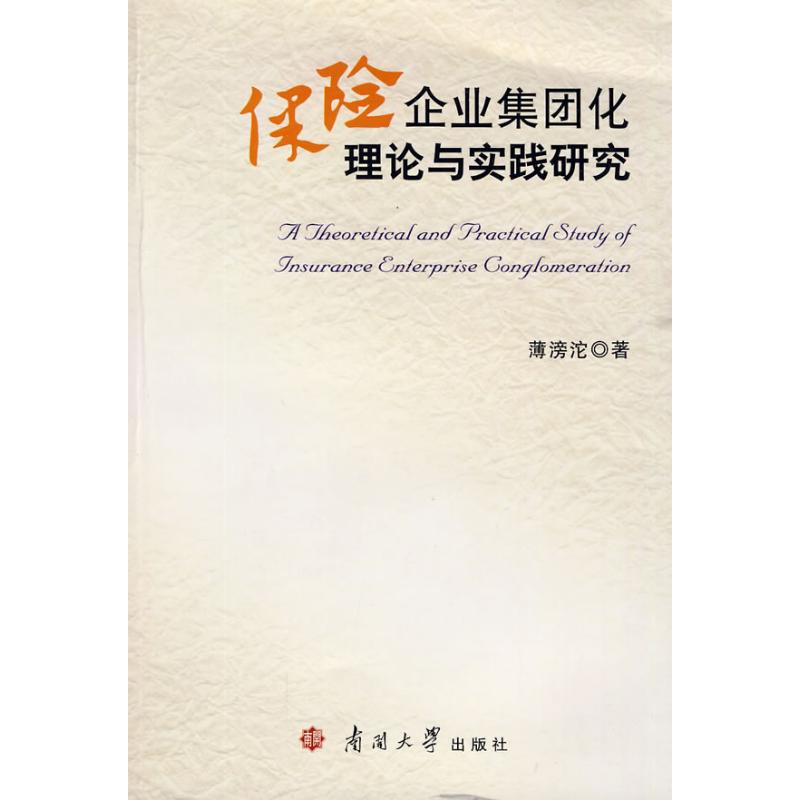 保險企業集團化理論與實踐研究 薄滂沱 著作 保險業經管、勵志 新