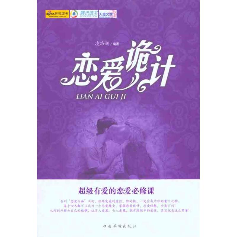 戀愛詭計 凌洛妍 著作 婚戀經管、勵志 新華書店正版圖書籍 中國