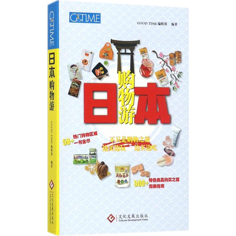 日本購物遊 GOOD TIME編輯部 編著 旅遊其它社科 新華書店正版圖