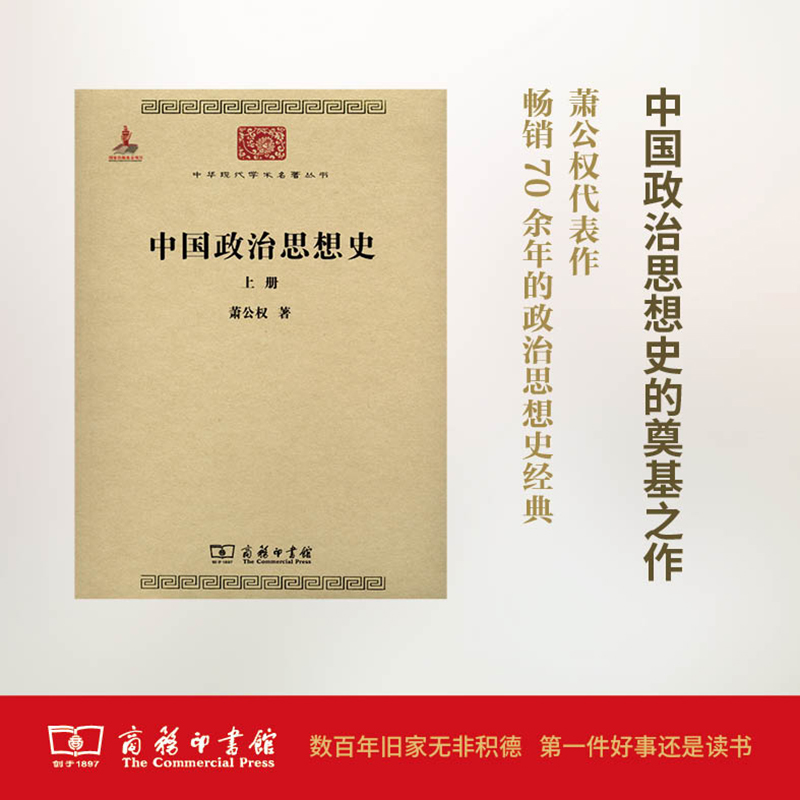 中國政治思想史(全兩冊) 蕭公權 著 著 中國通史社科 新華書店正