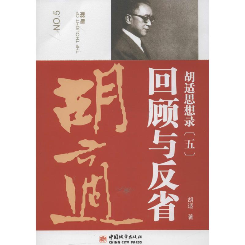 回顧與反省 5 胡適 中國哲學社科 新華書店正版圖書籍 中國城市出